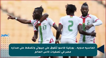 خماسية مدوية.. بوركينا فاسو تتفوق على جيبوتي وتضغط على صدارة مصر في تصفيات كأس العالم